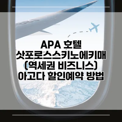 APA 호텔 삿포로스스키노에키매 (역세권 비즈니스) 아고다 할인예약 방법