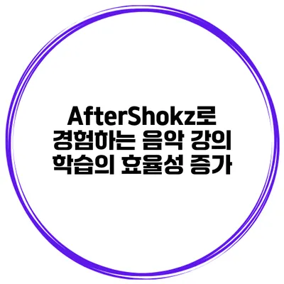 AfterShokz로 경험하는 음악 강의 학습의 효율성 증가