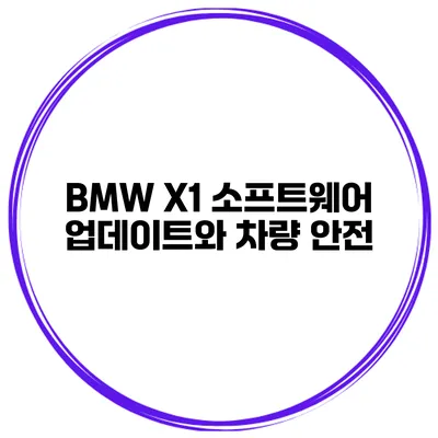 BMW X1 소프트웨어 업데이트와 차량 안전