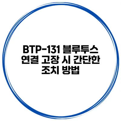 BTP-131 블루투스 연결 고장 시 간단한 조치 방법