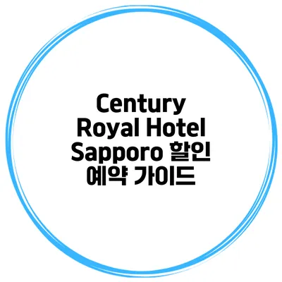 Century Royal Hotel Sapporo 할인 예약 가이드