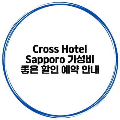 Cross Hotel Sapporo 가성비 좋은 할인 예약 안내