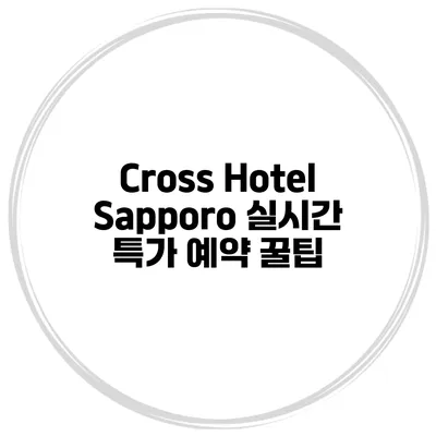 Cross Hotel Sapporo 실시간 특가 예약 꿀팁