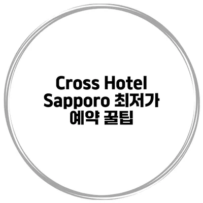 Cross Hotel Sapporo 최저가 예약 꿀팁