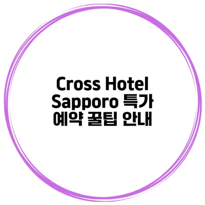 Cross Hotel Sapporo 특가 예약 꿀팁 안내