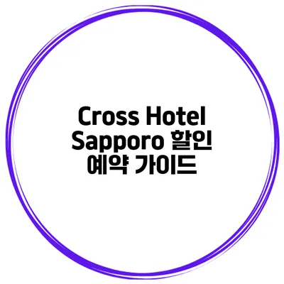 Cross Hotel Sapporo 할인 예약 가이드