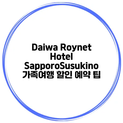 Daiwa Roynet Hotel SapporoSusukino 가족여행 할인 예약 팁