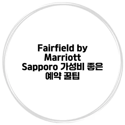 Fairfield by Marriott Sapporo 가성비 좋은 예약 꿀팁