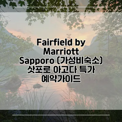 Fairfield by Marriott Sapporo (가성비숙소) 삿포로 아고다 특가 예약가이드