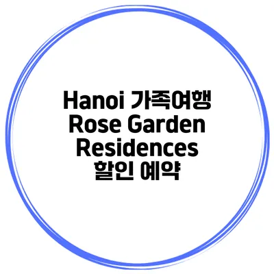 Hanoi 가족여행 Rose Garden Residences 할인 예약