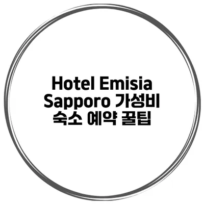 Hotel Emisia Sapporo 가성비 숙소 예약 꿀팁