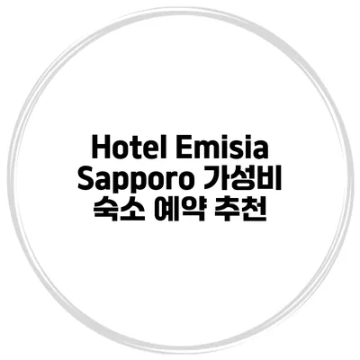 Hotel Emisia Sapporo 가성비 숙소 예약 추천