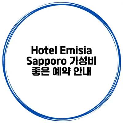 Hotel Emisia Sapporo 가성비 좋은 예약 안내
