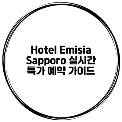 Hotel Emisia Sapporo 실시간 특가 예약 가이드