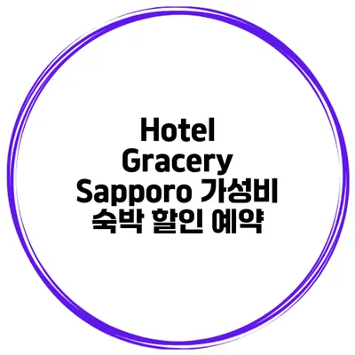 Hotel Gracery Sapporo 가성비 숙박 할인 예약