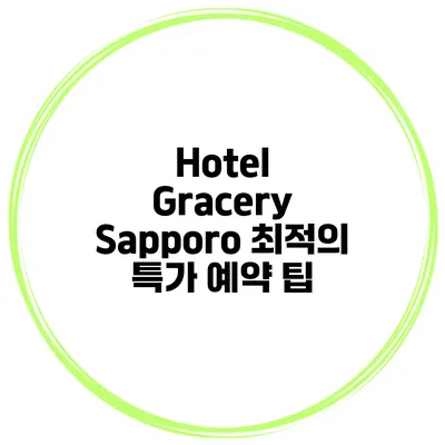 Hotel Gracery Sapporo 최적의 특가 예약 팁