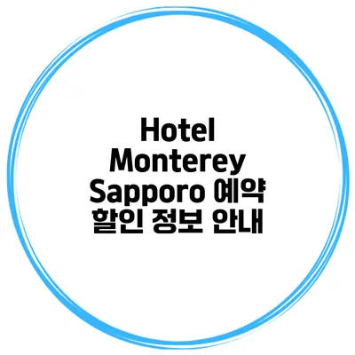 Hotel Monterey Sapporo 예약 할인 정보 안내