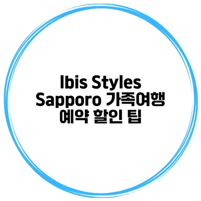 Ibis Styles Sapporo 가족여행 예약 할인 팁