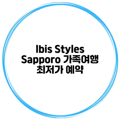 Ibis Styles Sapporo 가족여행 최저가 예약
