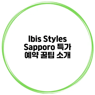 Ibis Styles Sapporo 특가 예약 꿀팁 소개