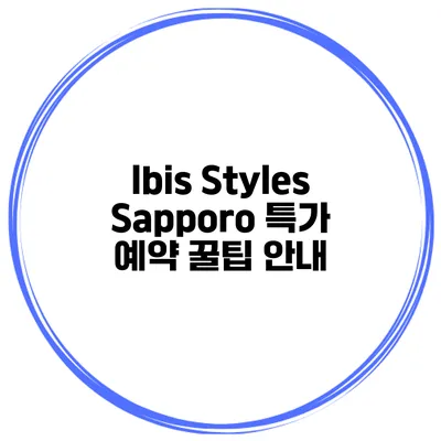 Ibis Styles Sapporo 특가 예약 꿀팁 안내