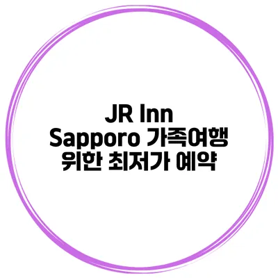 JR Inn Sapporo 가족여행 위한 최저가 예약