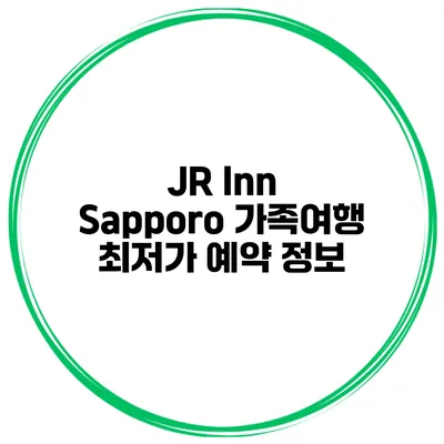 JR Inn Sapporo 가족여행 최저가 예약 정보
