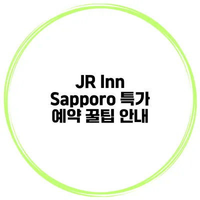 JR Inn Sapporo 특가 예약 꿀팁 안내