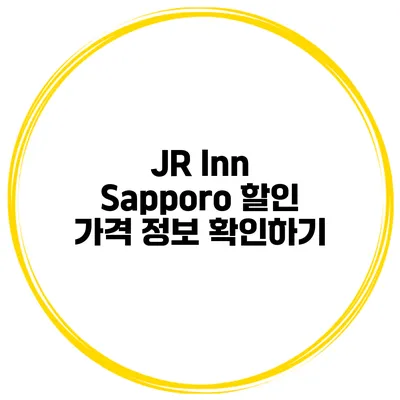 JR Inn Sapporo 할인 가격 정보 확인하기