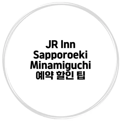 JR Inn Sapporoeki Minamiguchi 예약 할인 팁