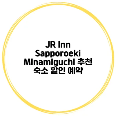 JR Inn Sapporoeki Minamiguchi 추천 숙소 할인 예약