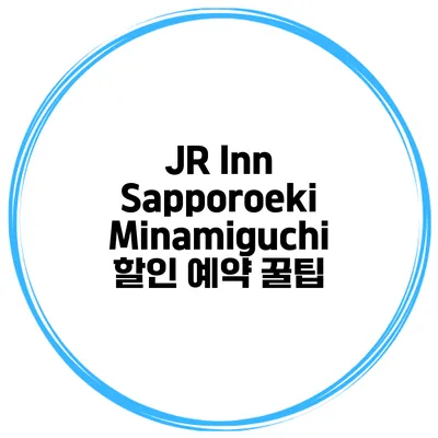 JR Inn Sapporoeki Minamiguchi 할인 예약 꿀팁