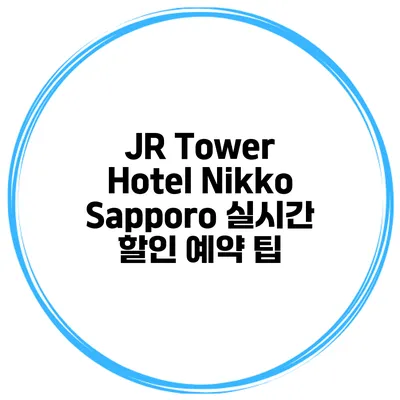 JR Tower Hotel Nikko Sapporo 실시간 할인 예약 팁