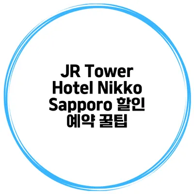 JR Tower Hotel Nikko Sapporo 할인 예약 꿀팁