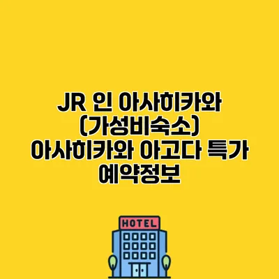 JR 인 아사히카와 (가성비숙소) 아사히카와 아고다 특가 예약정보