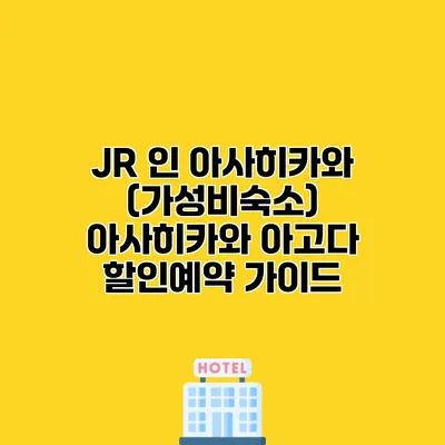 JR 인 아사히카와 (가성비숙소) 아사히카와 아고다 할인예약 가이드
