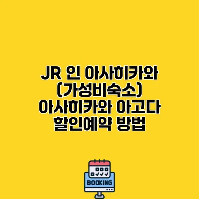 JR 인 아사히카와 (가성비숙소) 아사히카와 아고다 할인예약 방법