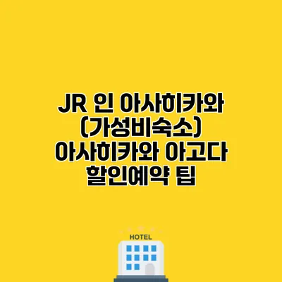 JR 인 아사히카와 (가성비숙소) 아사히카와 아고다 할인예약 팁