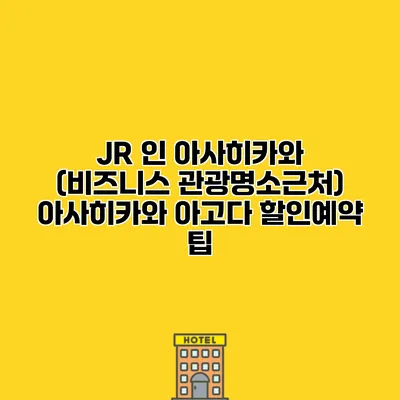JR 인 아사히카와 (비즈니스 관광명소근처) 아사히카와 아고다 할인예약 팁