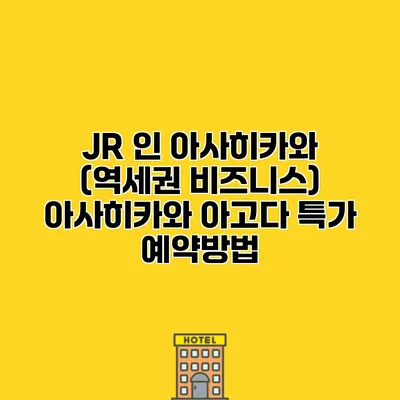 JR 인 아사히카와 (역세권 비즈니스) 아사히카와 아고다 특가 예약방법