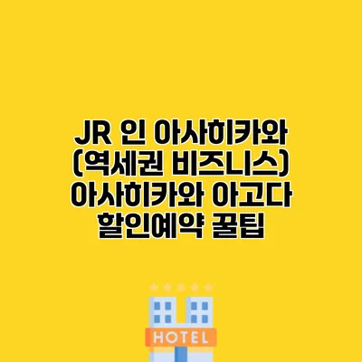 JR 인 아사히카와 (역세권 비즈니스) 아사히카와 아고다 할인예약 꿀팁