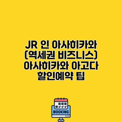 JR 인 아사히카와 (역세권 비즈니스) 아사히카와 아고다 할인예약 팁