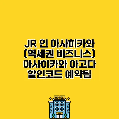 JR 인 아사히카와 (역세권 비즈니스) 아사히카와 아고다 할인코드 예약팁