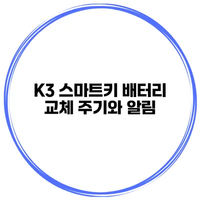 K3 스마트키 배터리 교체 주기와 알림