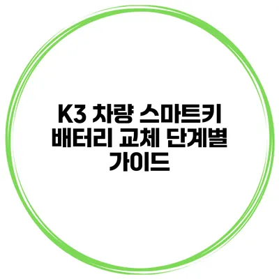 K3 차량 스마트키 배터리 교체 단계별 가이드