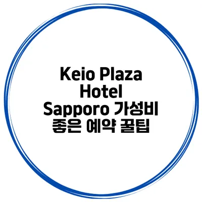 Keio Plaza Hotel Sapporo 가성비 좋은 예약 꿀팁