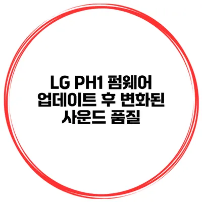 LG PH1 펌웨어 업데이트 후 변화된 사운드 품질