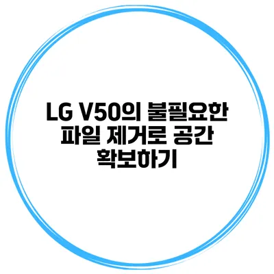LG V50의 불필요한 파일 제거로 공간 확보하기