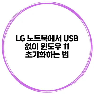 LG 노트북에서 USB 없이 윈도우 11 초기화하는 법