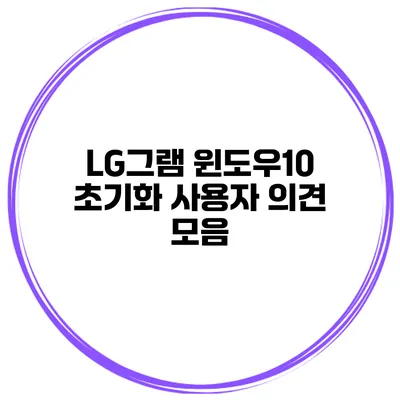 LG그램 윈도우10 초기화 사용자 의견 모음